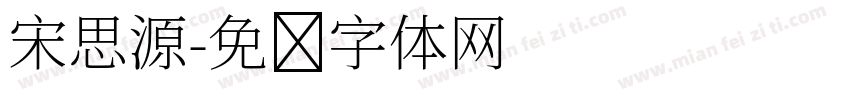 宋思源字体转换