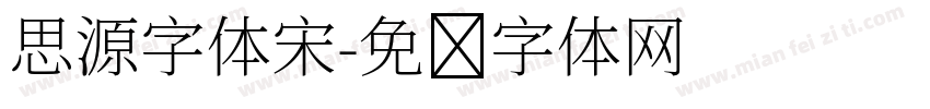 思源字体宋字体转换