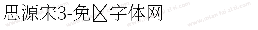 思源宋3字体转换