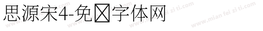 思源宋4字体转换
