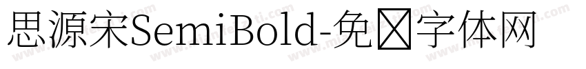 思源宋SemiBold字体转换
