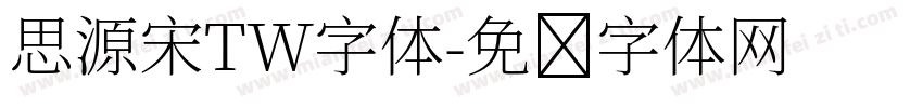 思源宋TW字体字体转换