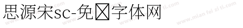 思源宋sc字体转换