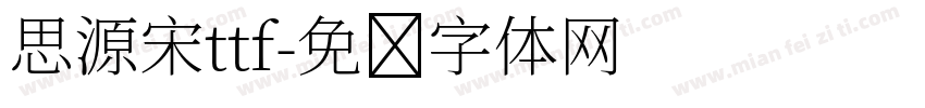 思源宋ttf字体转换