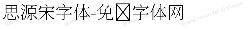 思源宋字体字体转换