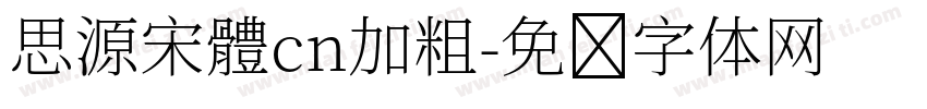 思源宋體cn加粗字体转换