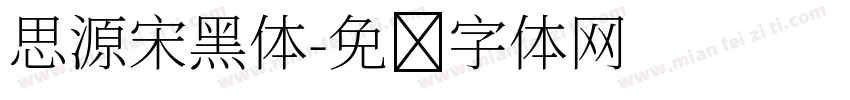 思源宋黑体字体转换