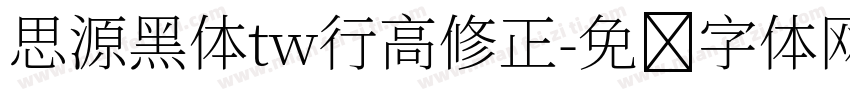 思源黑体tw行高修正字体转换