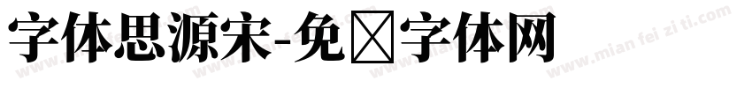 字体思源宋字体转换