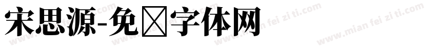 宋思源字体转换