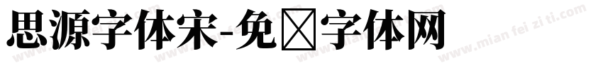 思源字体宋字体转换