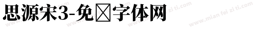 思源宋3字体转换