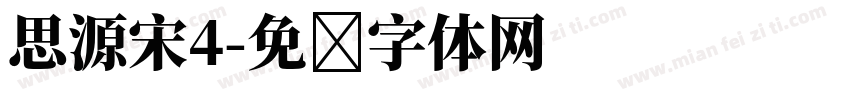 思源宋4字体转换