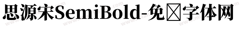 思源宋SemiBold字体转换