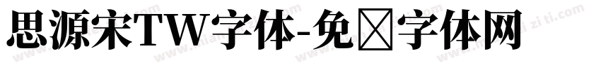 思源宋TW字体字体转换