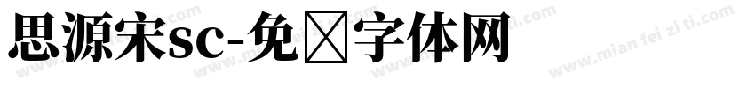 思源宋sc字体转换
