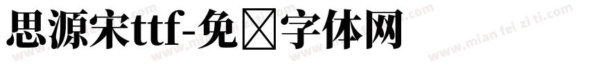 思源宋ttf字体转换