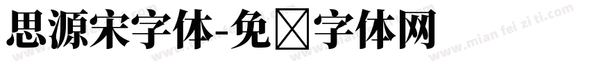 思源宋字体字体转换