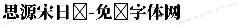 思源宋日语字体转换