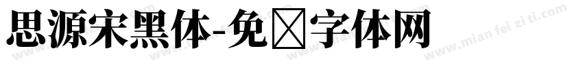 思源宋黑体字体转换