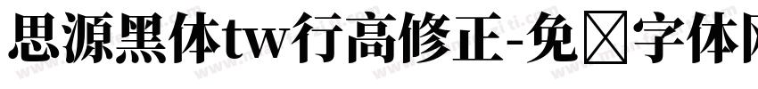 思源黑体tw行高修正字体转换