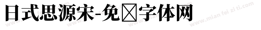 日式思源宋字体转换
