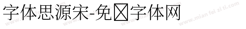 字体思源宋字体转换
