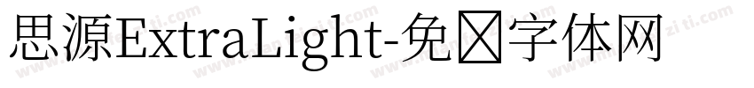 思源ExtraLight字体转换