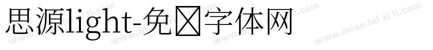 思源light字体转换