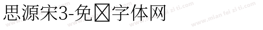 思源宋3字体转换