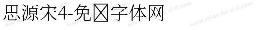 思源宋4字体转换