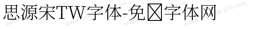 思源宋TW字体字体转换