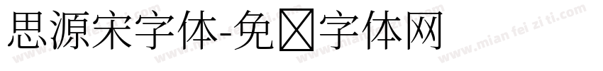 思源宋字体字体转换