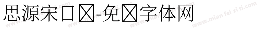 思源宋日语字体转换