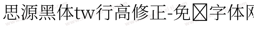 思源黑体tw行高修正字体转换