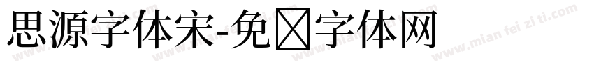思源字体宋字体转换