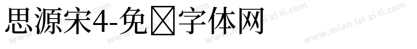 思源宋4字体转换