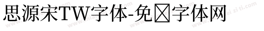 思源宋TW字体字体转换