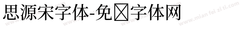 思源宋字体字体转换