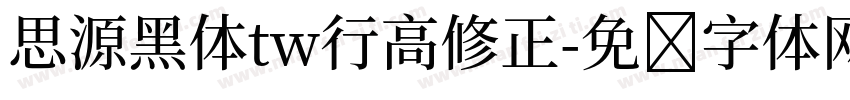 思源黑体tw行高修正字体转换