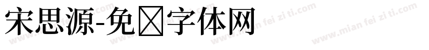 宋思源字体转换