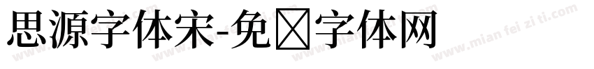 思源字体宋字体转换
