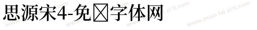 思源宋4字体转换
