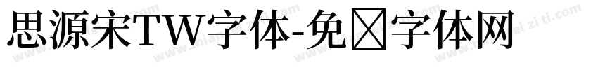 思源宋TW字体字体转换