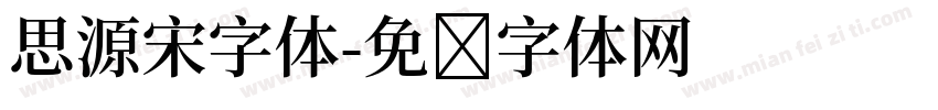 思源宋字体字体转换