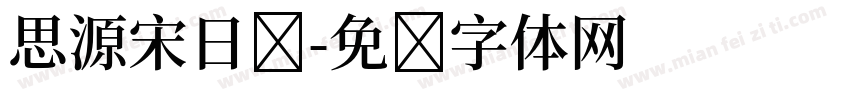 思源宋日语字体转换