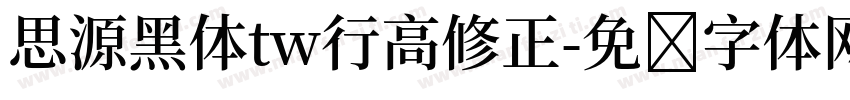 思源黑体tw行高修正字体转换