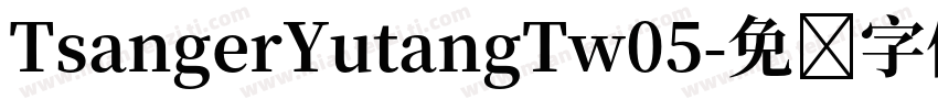 TsangerYutangTw05字体转换