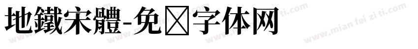 地鐵宋體字体转换