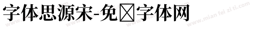 字体思源宋字体转换